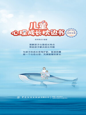 cover image of 儿童心理成长枕边书